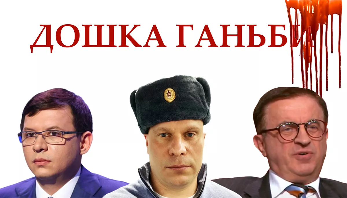 Дошка ганьби. Українські політики і медійні персони, які підтримали агресію Росії проти України